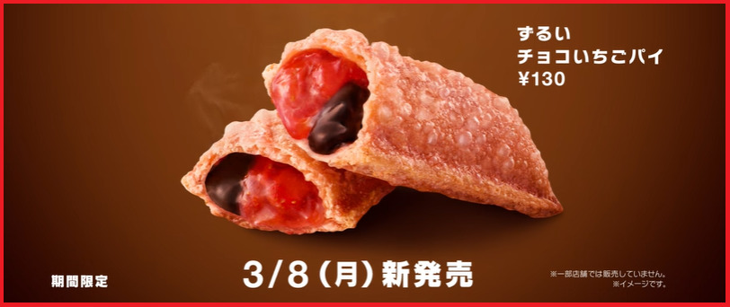 【春の新作メニュー♪】マクドナルド『ずるいチョコいちごパイ』が3月8日に登場~その詳細について